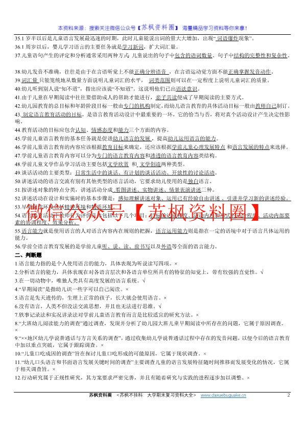 学前儿童语言教育